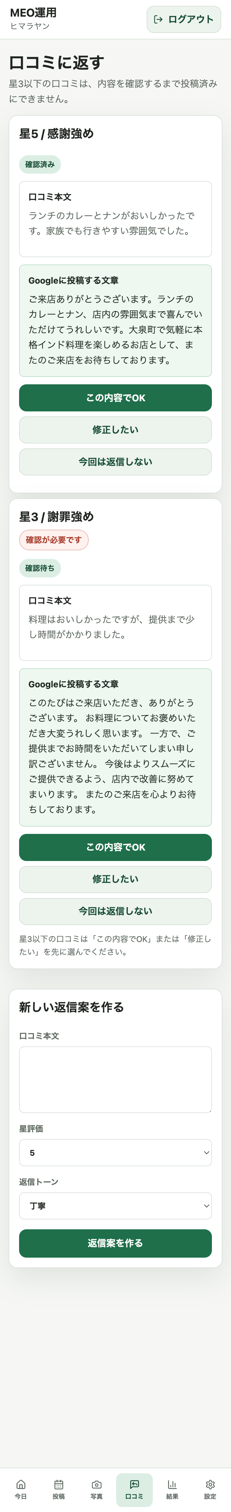 口コミ返信画面